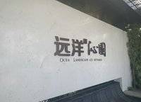 遠(yuǎn)洋·沁園
