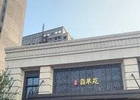 昌建翡翠苑