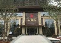 泰頤府