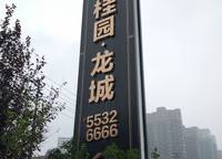 碧桂園·龍城