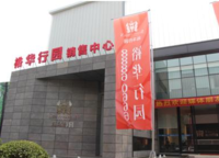 裕華行園