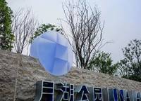 碧源月湖