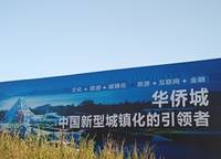 中原華僑城