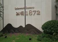 招商公園1872