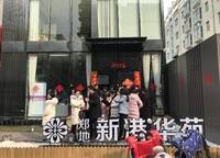鄭地新港華苑