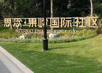 思念果嶺·嶺尚桃源