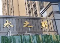 水之郡