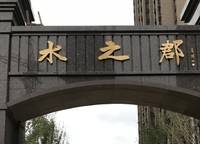 水之郡