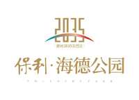 保利海德公園
