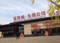 富田城九鼎公館