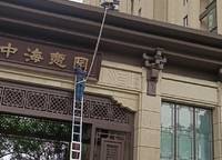 中海萬錦公館