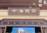 中海萬錦公館