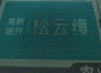 高新城開松云縵