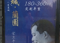 藍城蘭園