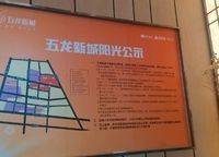 建業(yè)富力五龍新城
