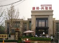 謙祥時光序