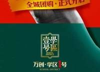 萬創(chuàng)學區(qū)一號