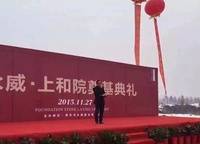 永威上和院