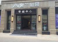 奧蘭和園