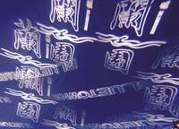 藍城蘭園