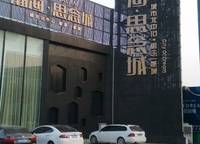 瀚海思念城