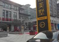 中森林語(yǔ)美墅