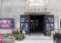 良庫老街公寓（易谷國際）