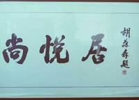 建業(yè)尚悅居