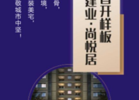 建業(yè)尚悅居