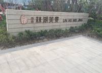 和潤(rùn)林湖美景