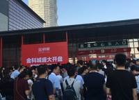 金科城