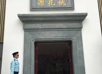 藍城桃花源
