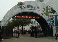 鄭州市中原區(qū)桐淮小學(xué)