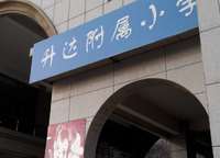 升達(dá)附屬小學(xué)