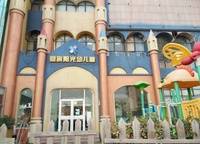 回族陽光幼兒園
