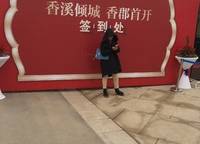 康橋香溪郡