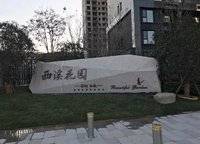 保利永威西溪花園