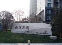 保利永威西溪花園