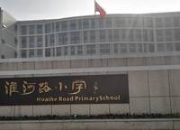 淮河路小學(xué)