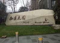 保利永威西溪花園