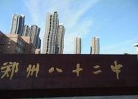鄭州市第八十二中學(xué)