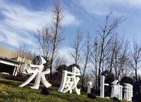 永威上和郡