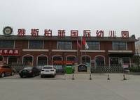 雅斯柏菲國際幼兒園