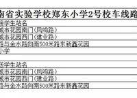 河南省實(shí)驗(yàn)學(xué)校鄭東小學(xué)