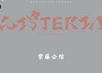亞新紫藤公館