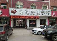 龍湖光明學(xué)校