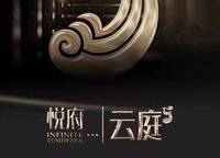 華潤悅府