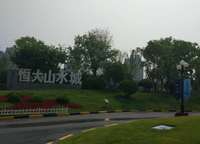 恒大山水城