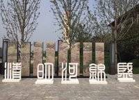 康橋悅蓉園