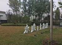 永威上和郡